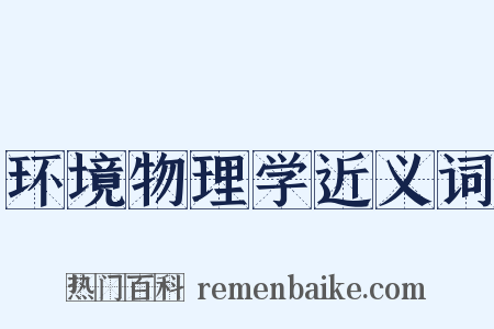 环境物理学近义词是什么意思的图片
